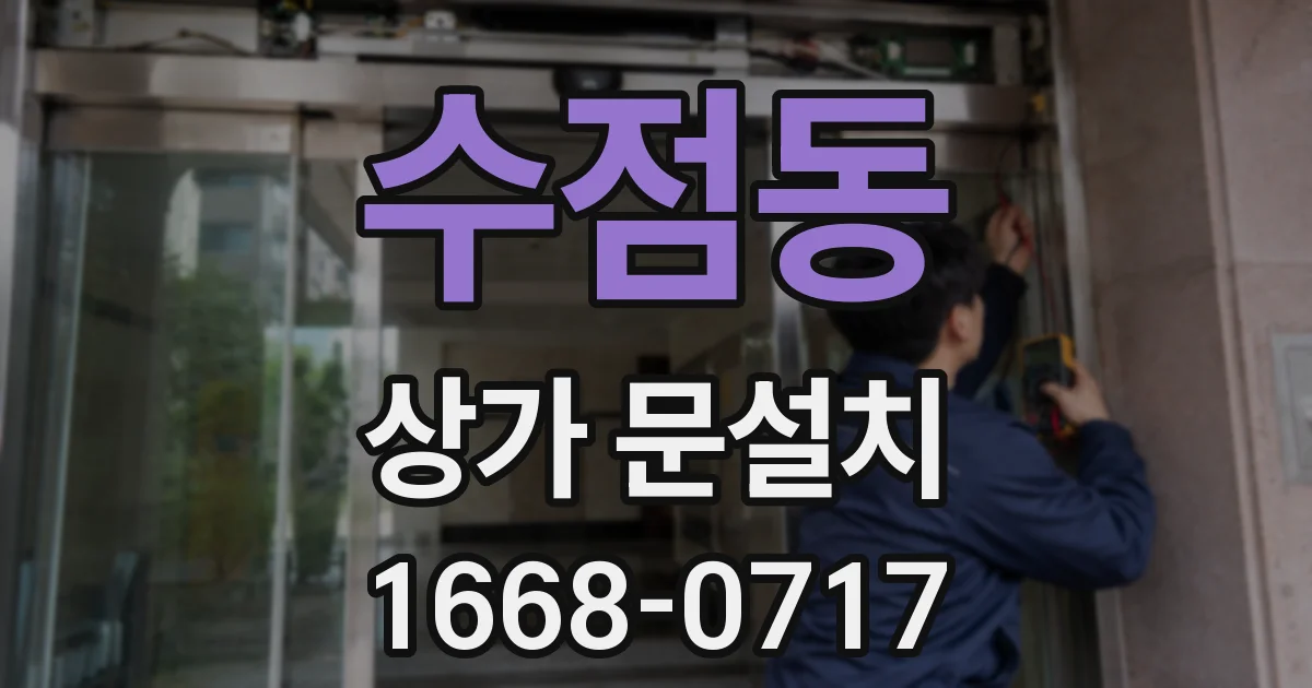 수점동 상가 문설치