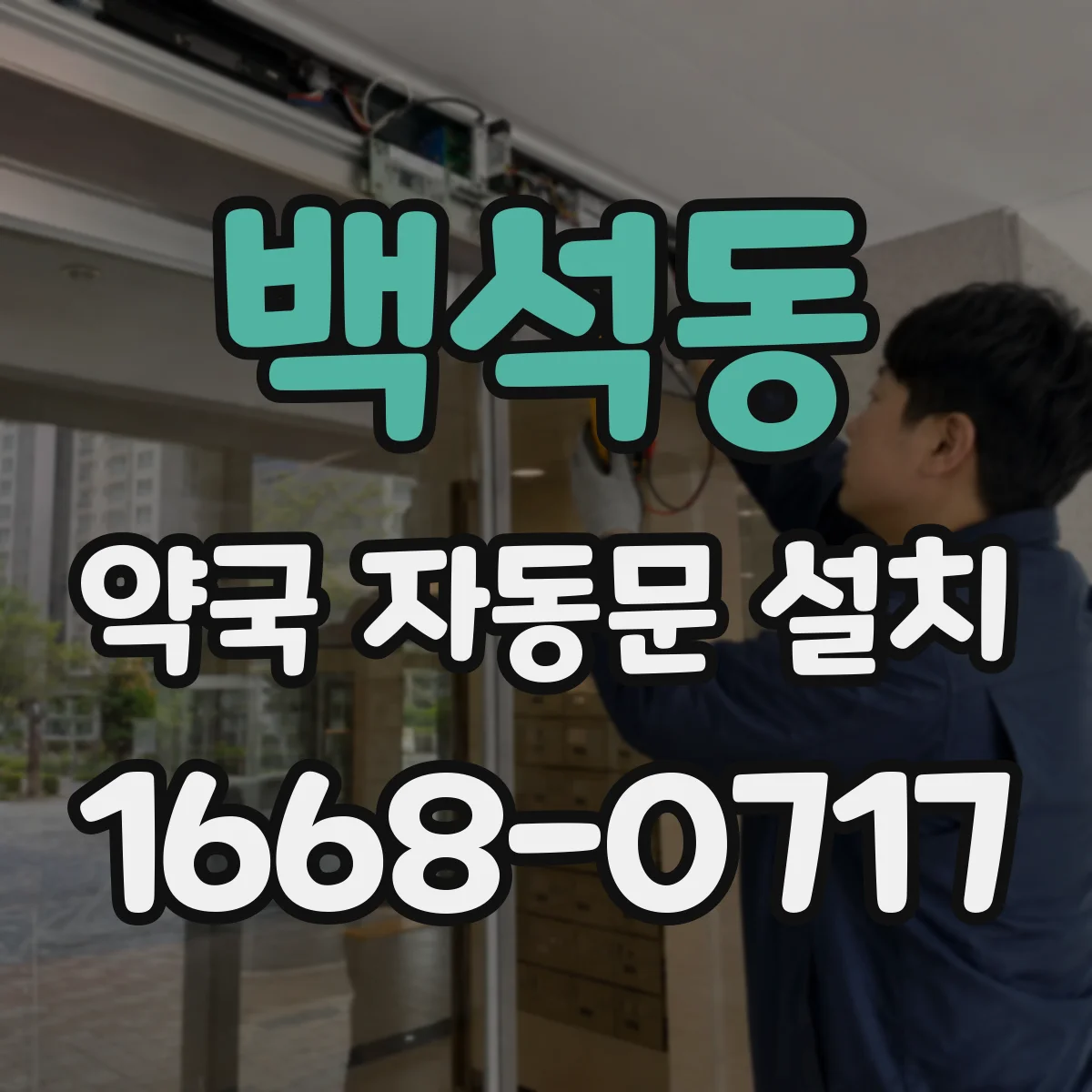 백석동 약국 자동문 설치