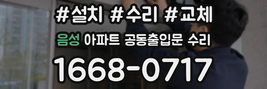 음성 아파트 공동출입문 수리