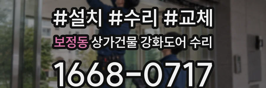 보정동 상가건물 강화도어 수리