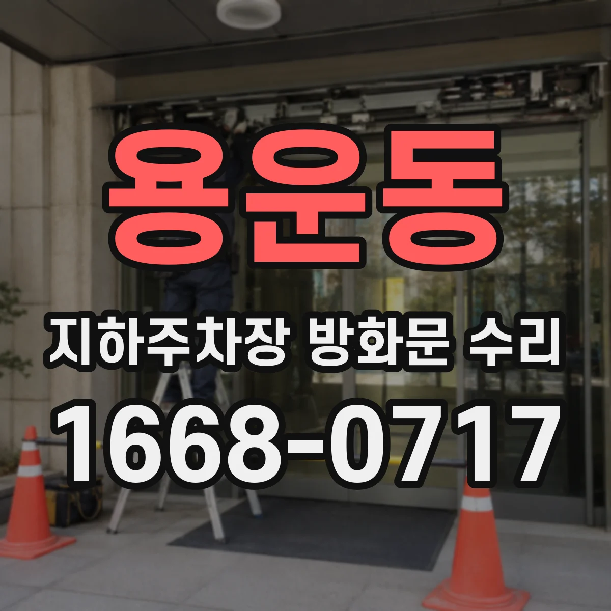 용운동 지하주차장 방화문 수리