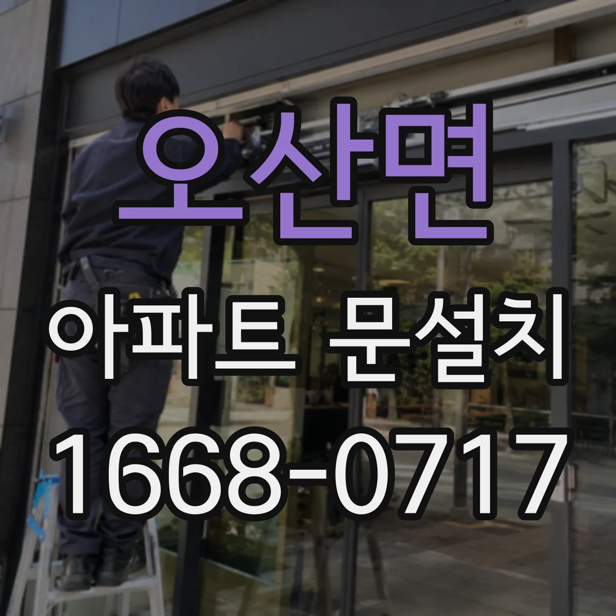 오산면 아파트 문설치
