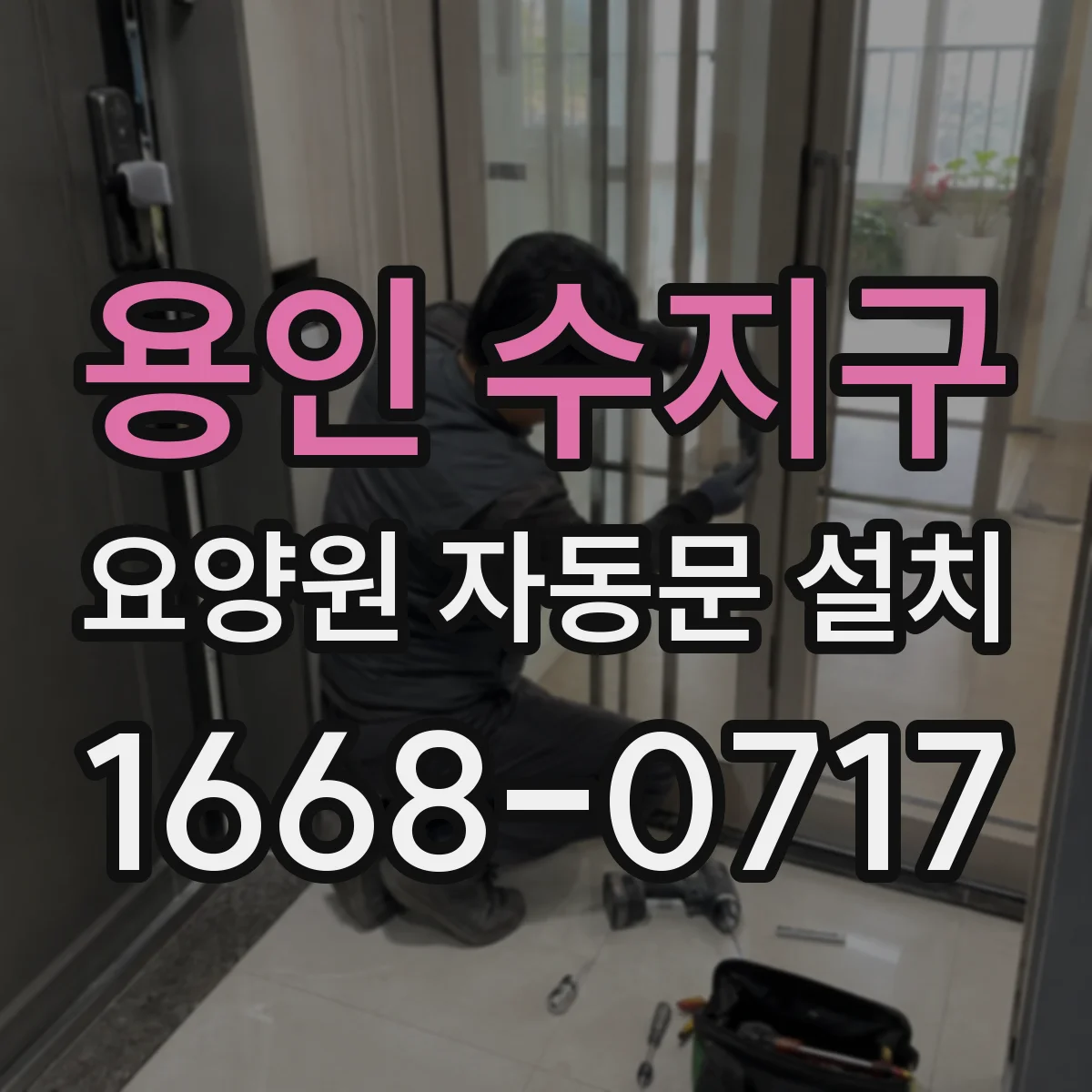 용인 수지구 요양원 자동문 설치