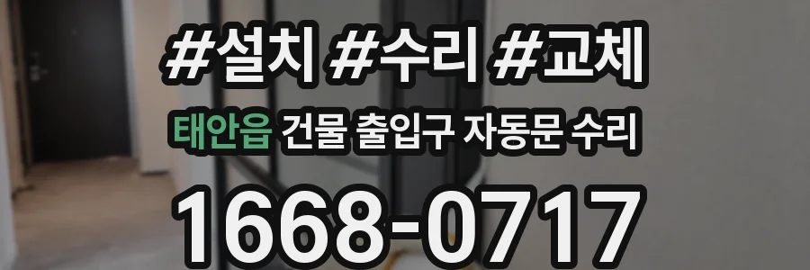 태안읍 건물 출입구 자동문 수리