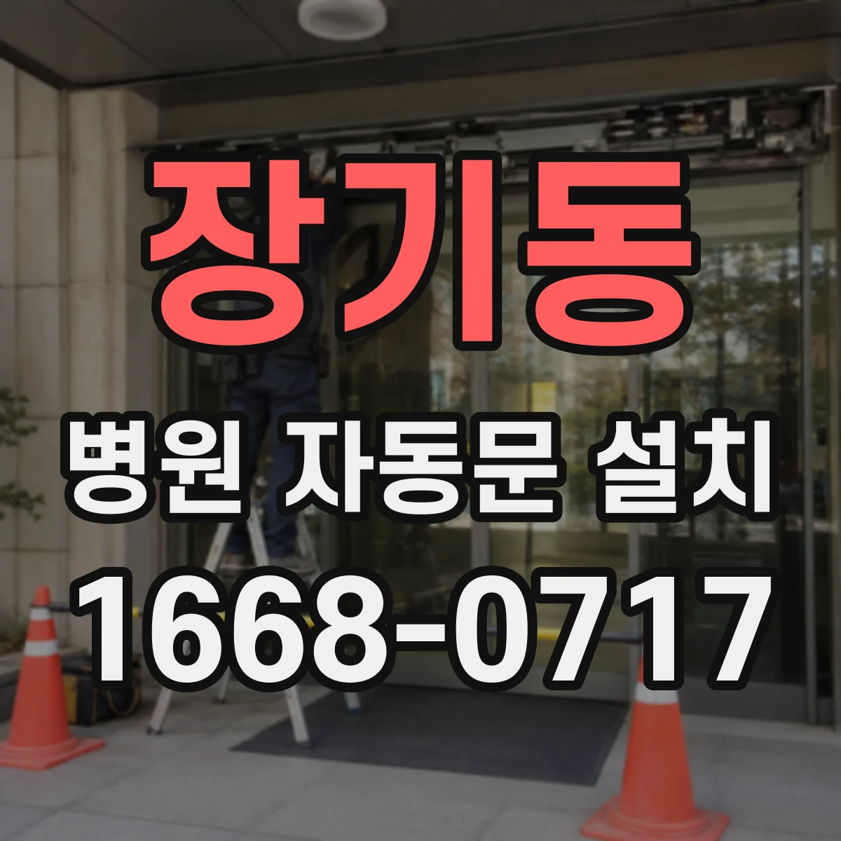 장기동 병원 자동문 설치