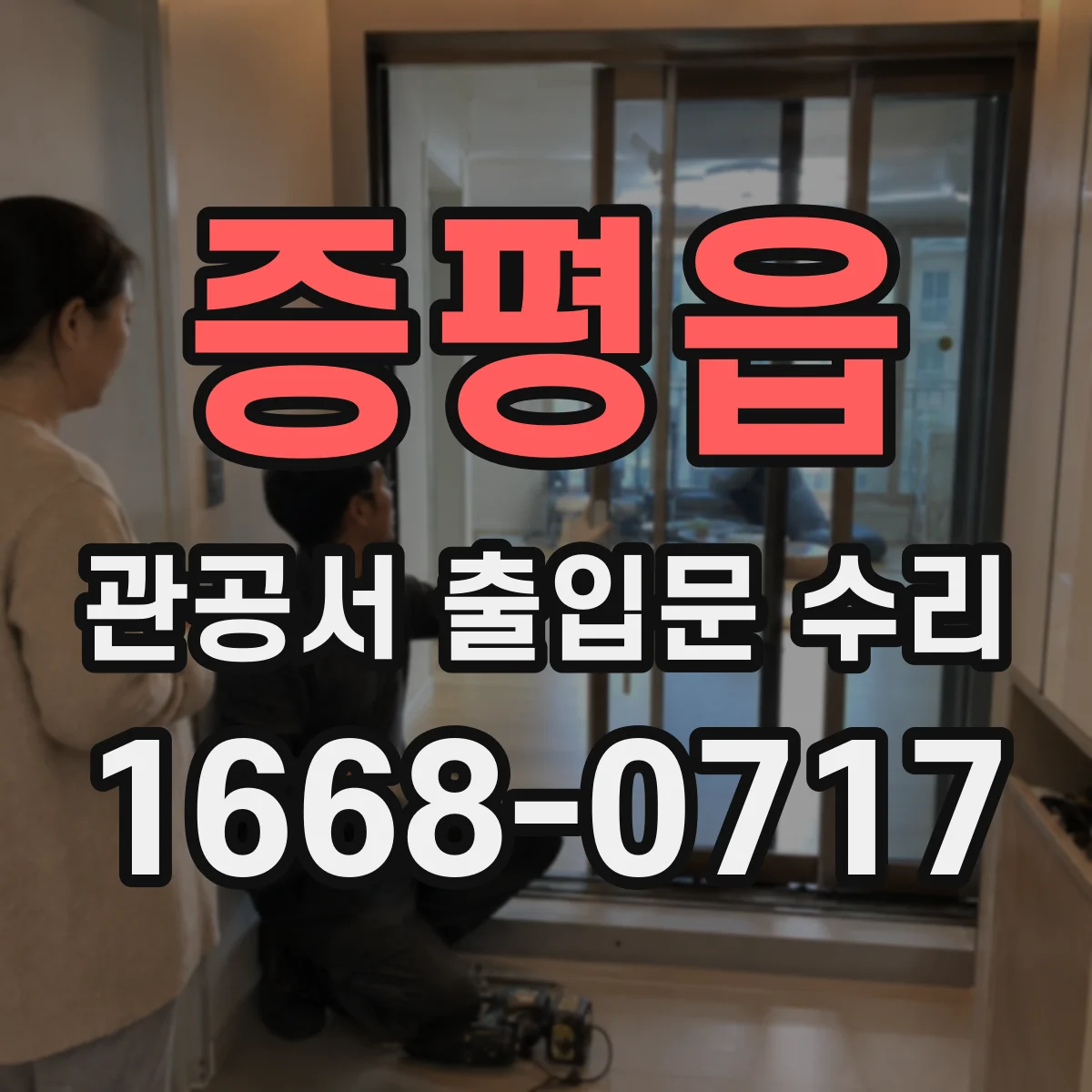 증평읍 관공서 출입문 수리