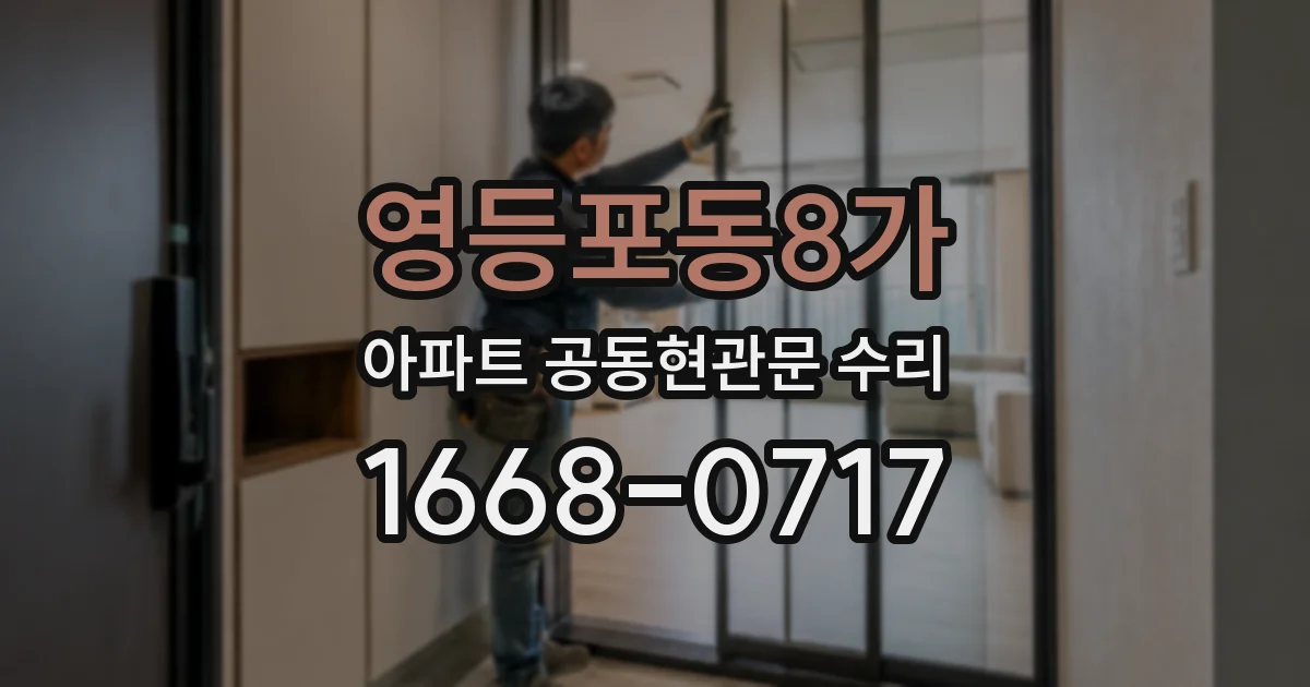 영등포동8가 아파트 공동현관문 수리