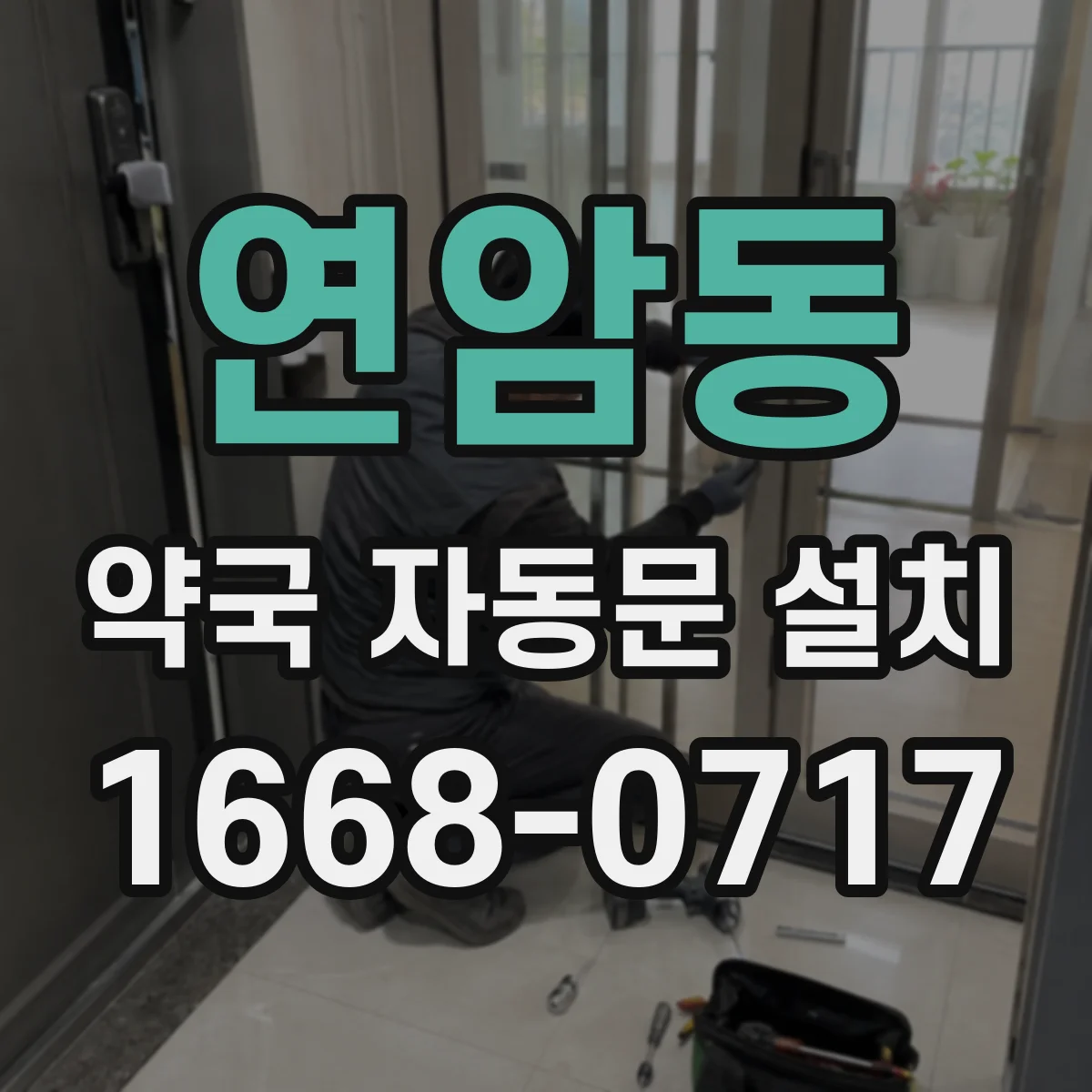 연암동 약국 자동문 설치