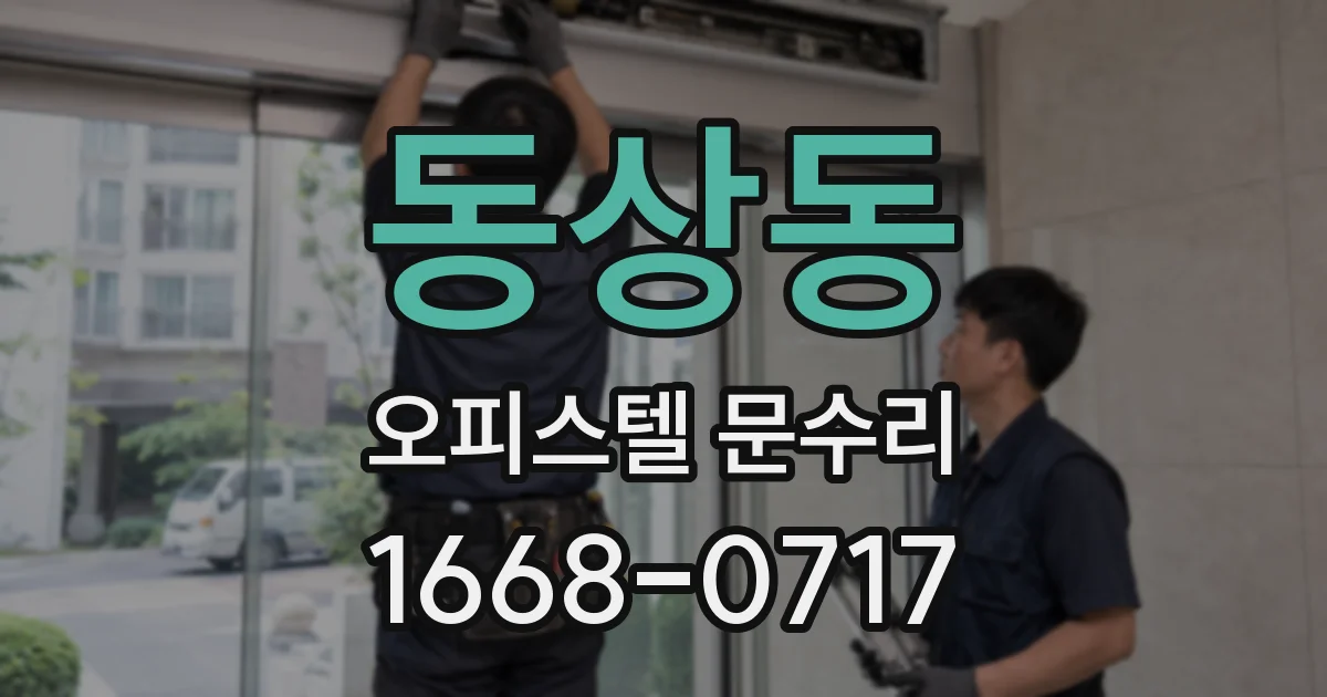 동상동 오피스텔 문수리