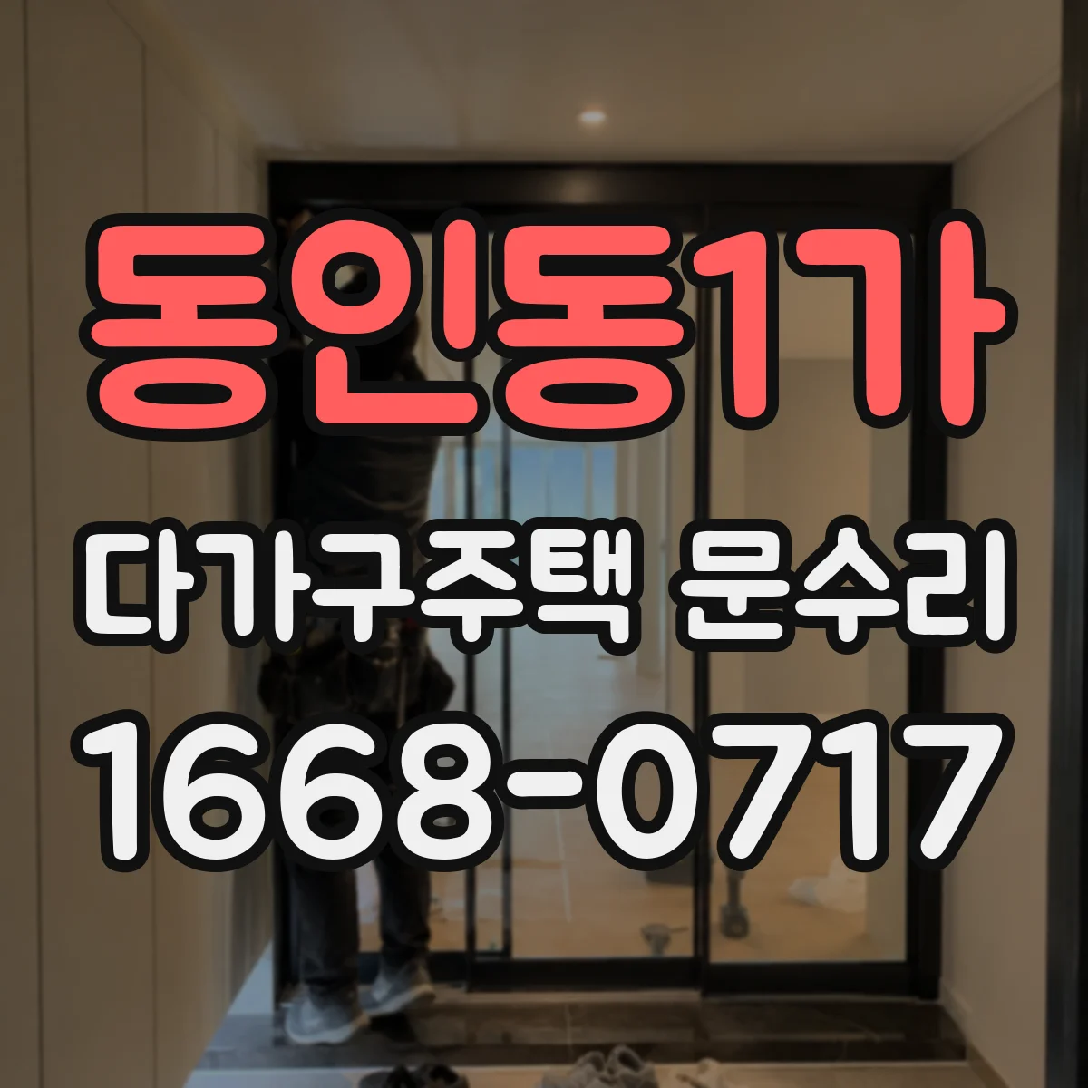 동인동1가 다가구주택 문수리