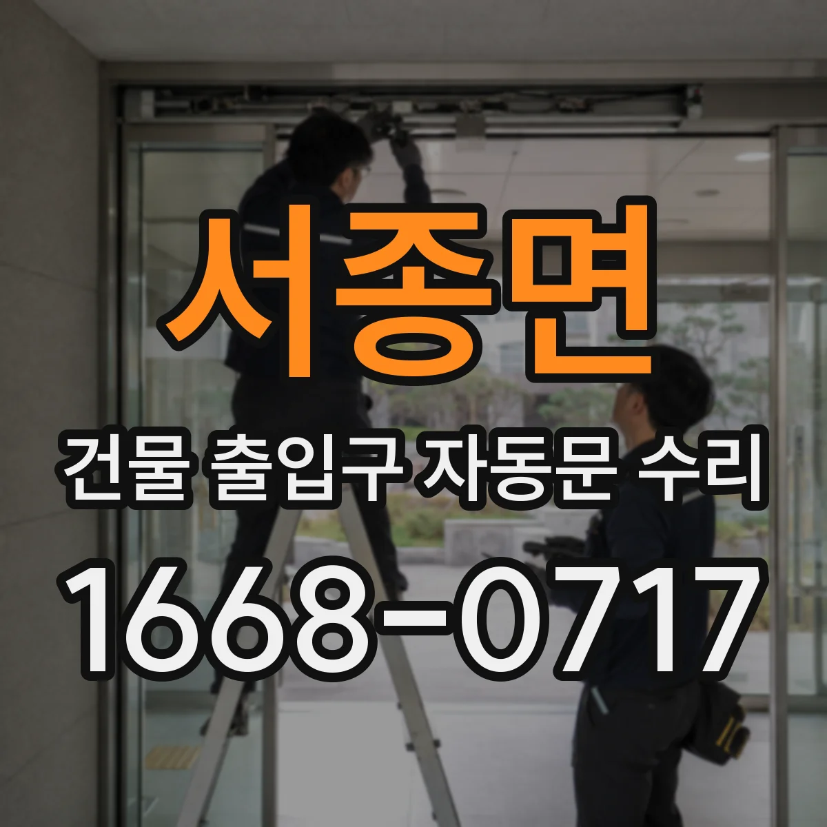 서종면 건물 출입구 자동문 수리