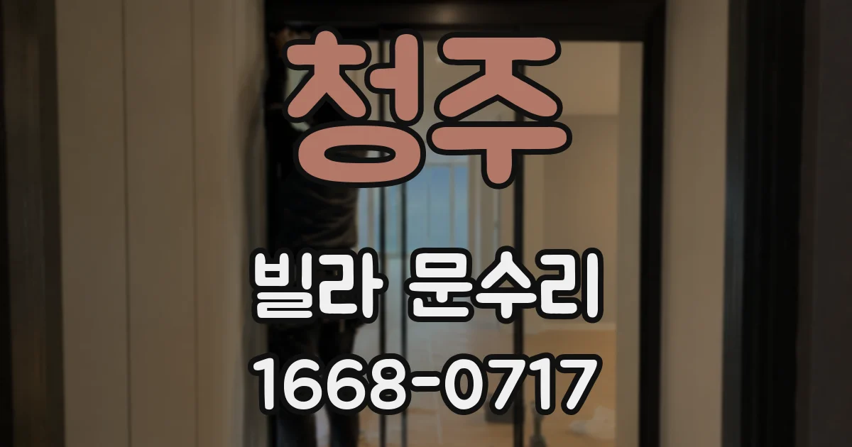 청주 빌라 문수리