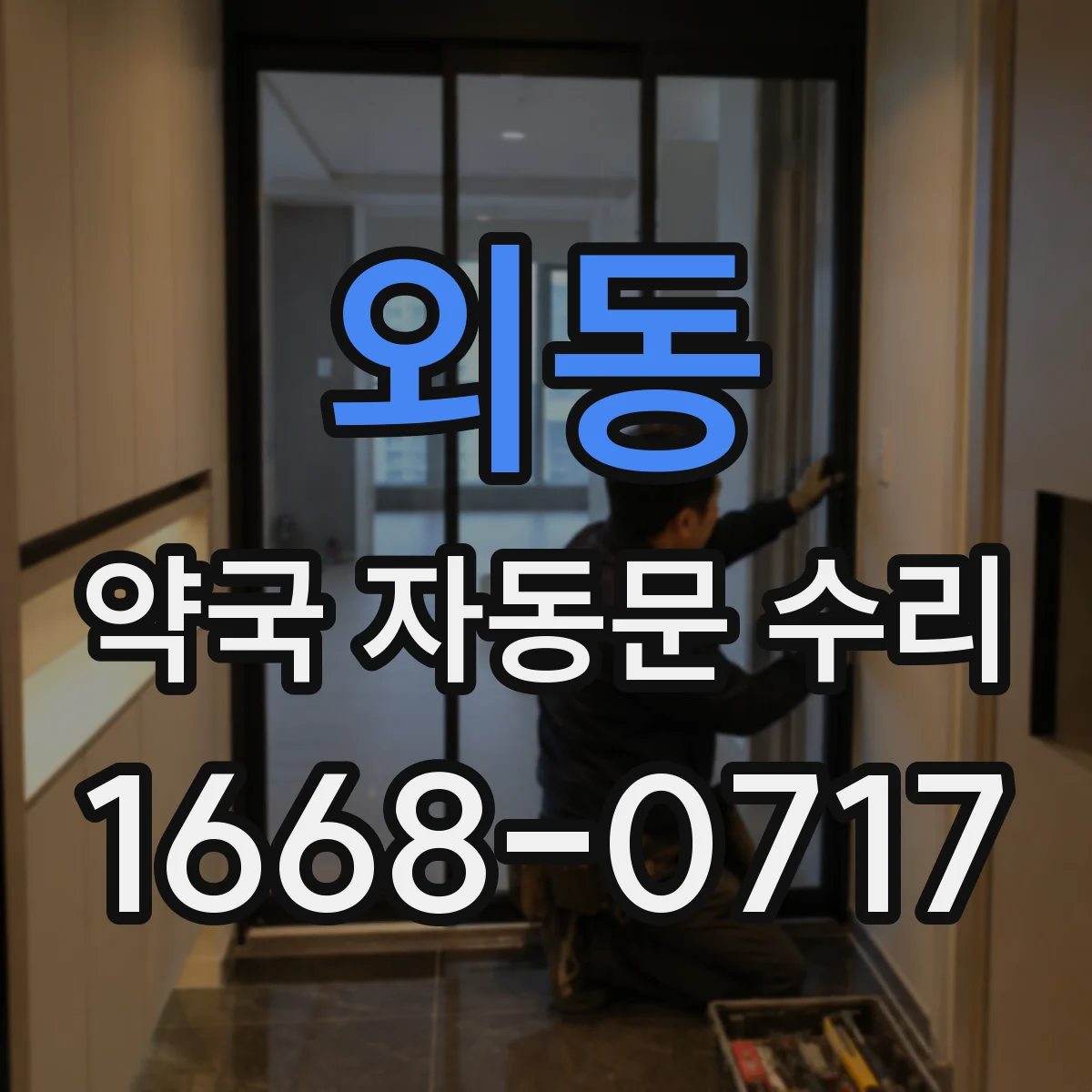 외동 약국 자동문 수리