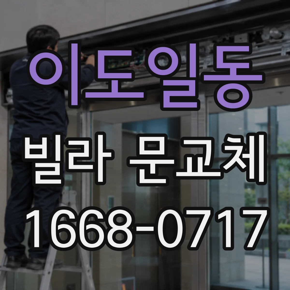 이도일동 빌라 문교체