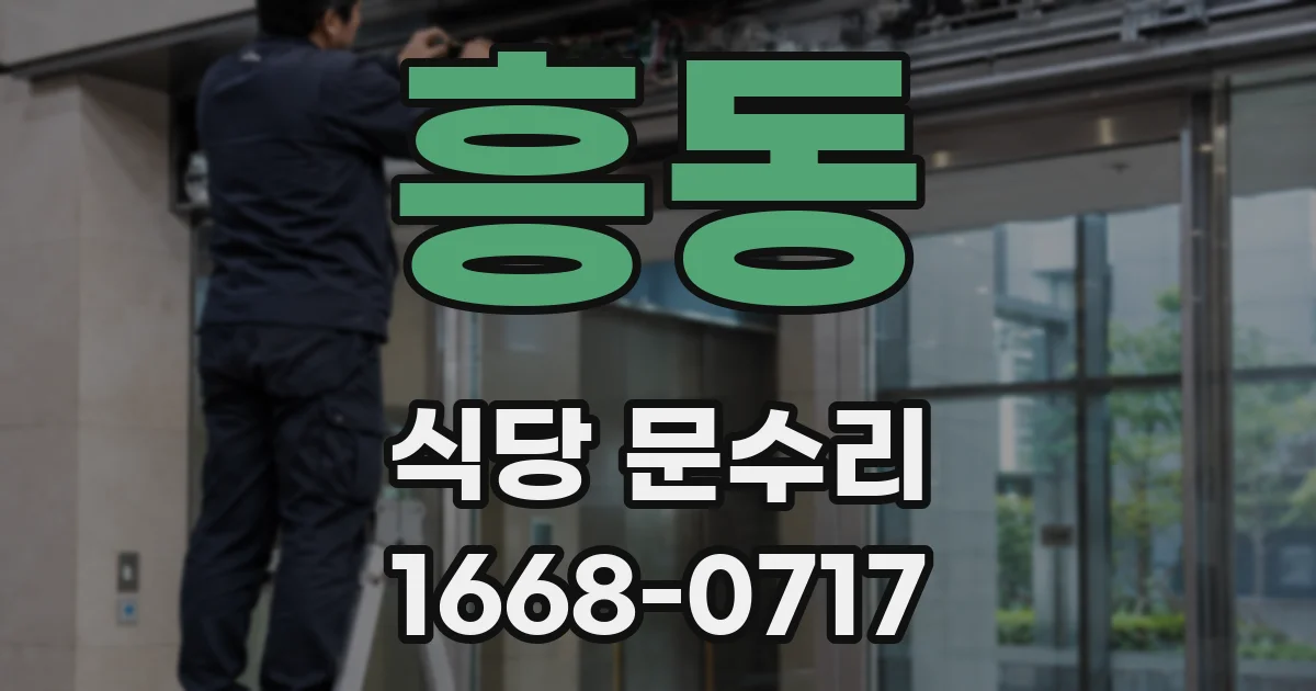 흥동 식당 문수리