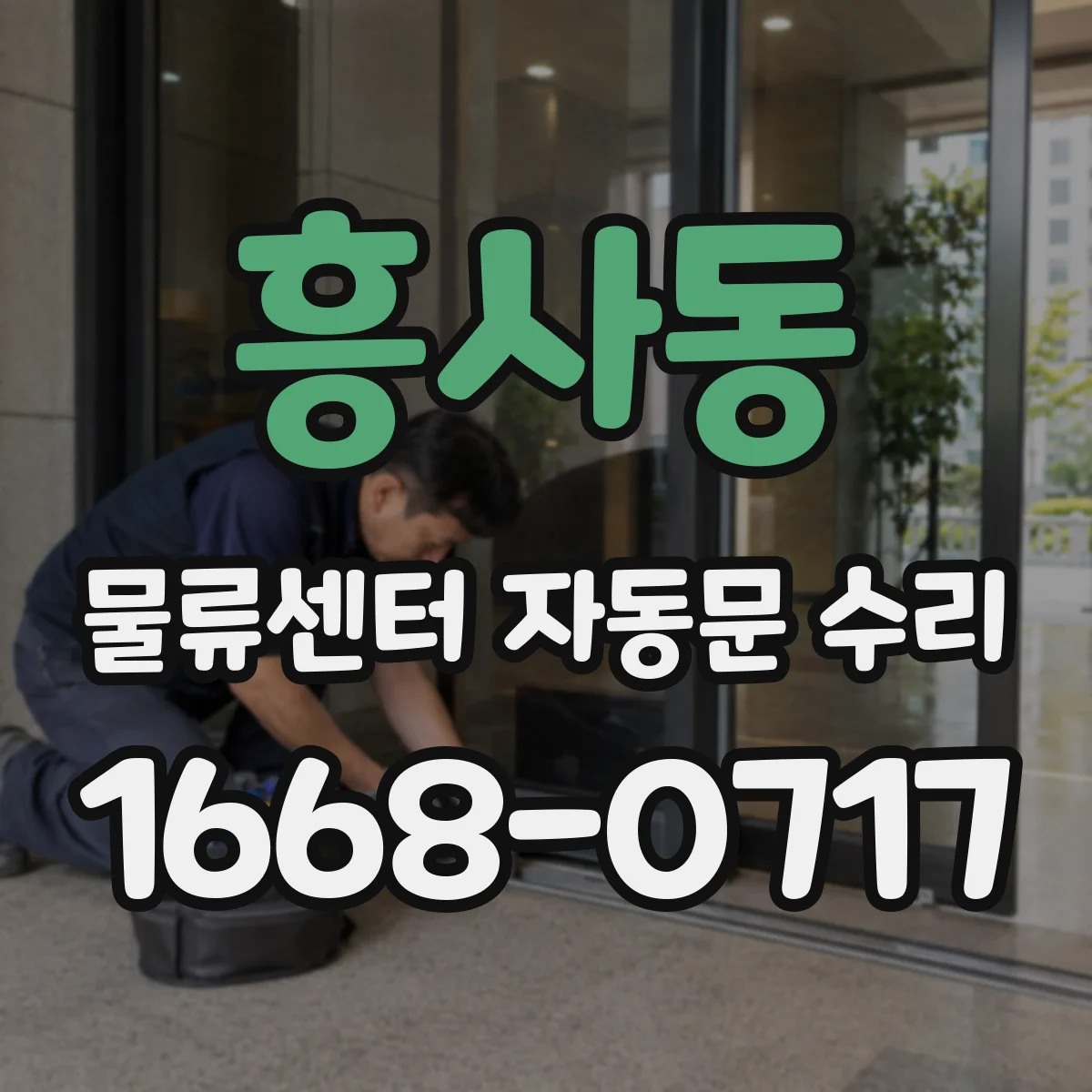 흥사동 물류센터 자동문 수리