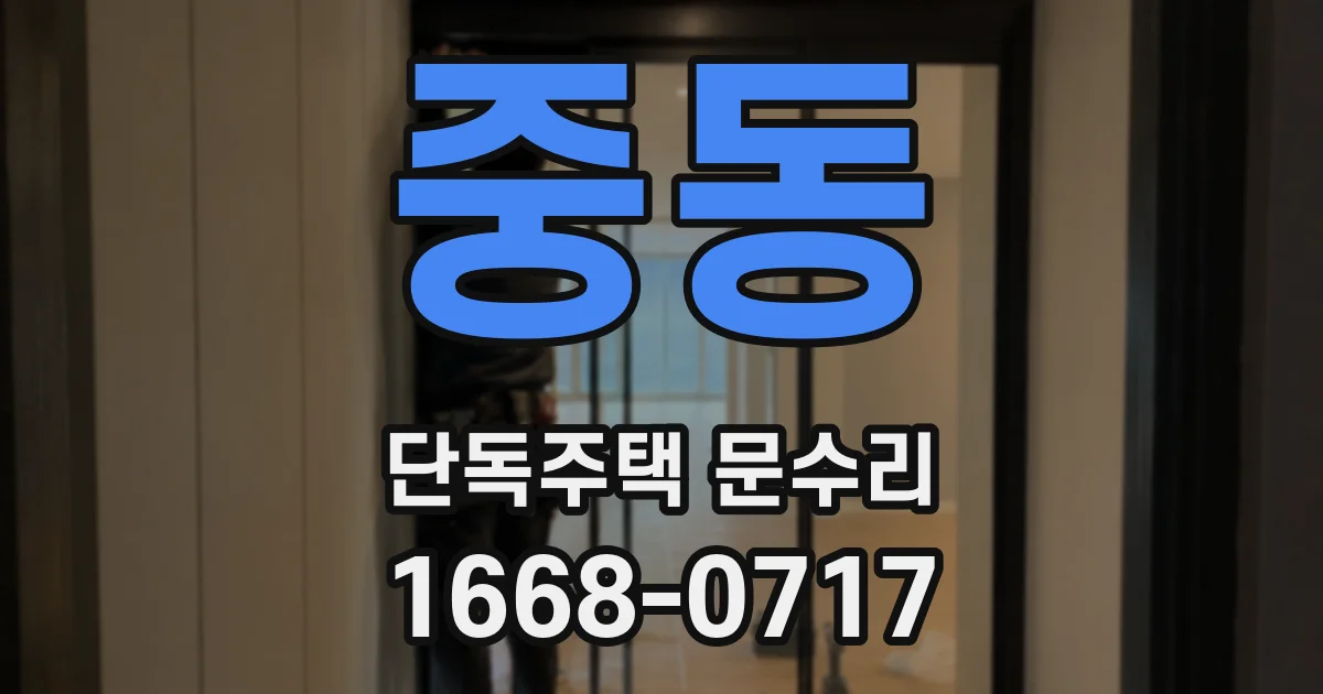 중동 단독주택 문수리