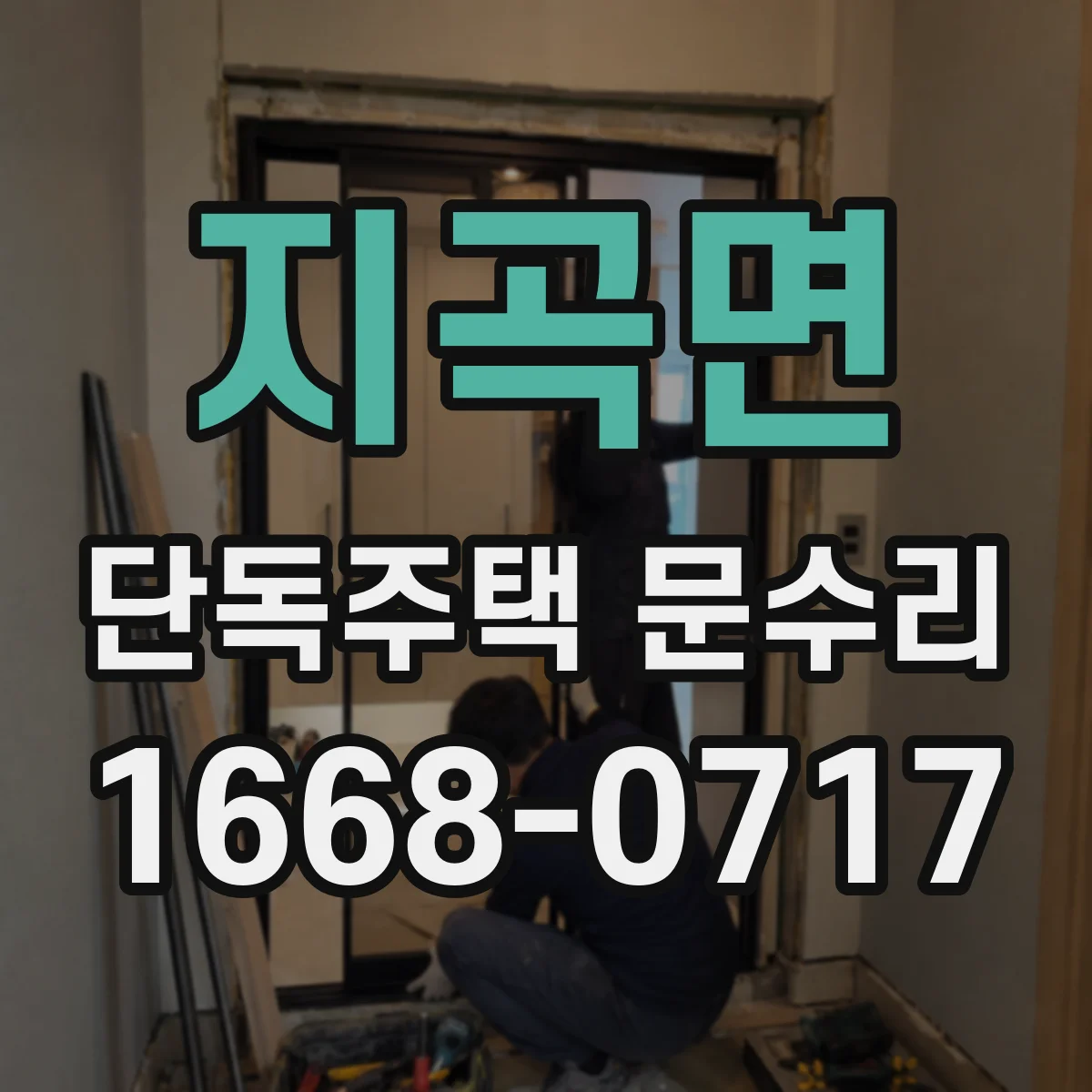 지곡면 단독주택 문수리