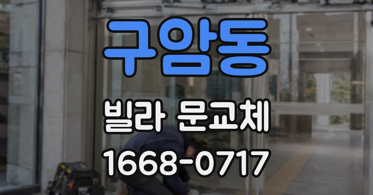 구암동 빌라 문교체