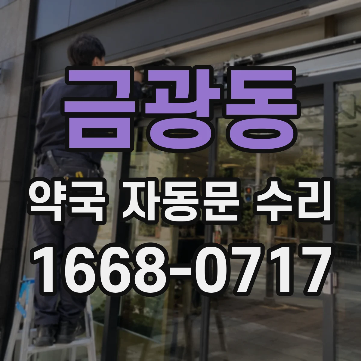 금광동 약국 자동문 수리