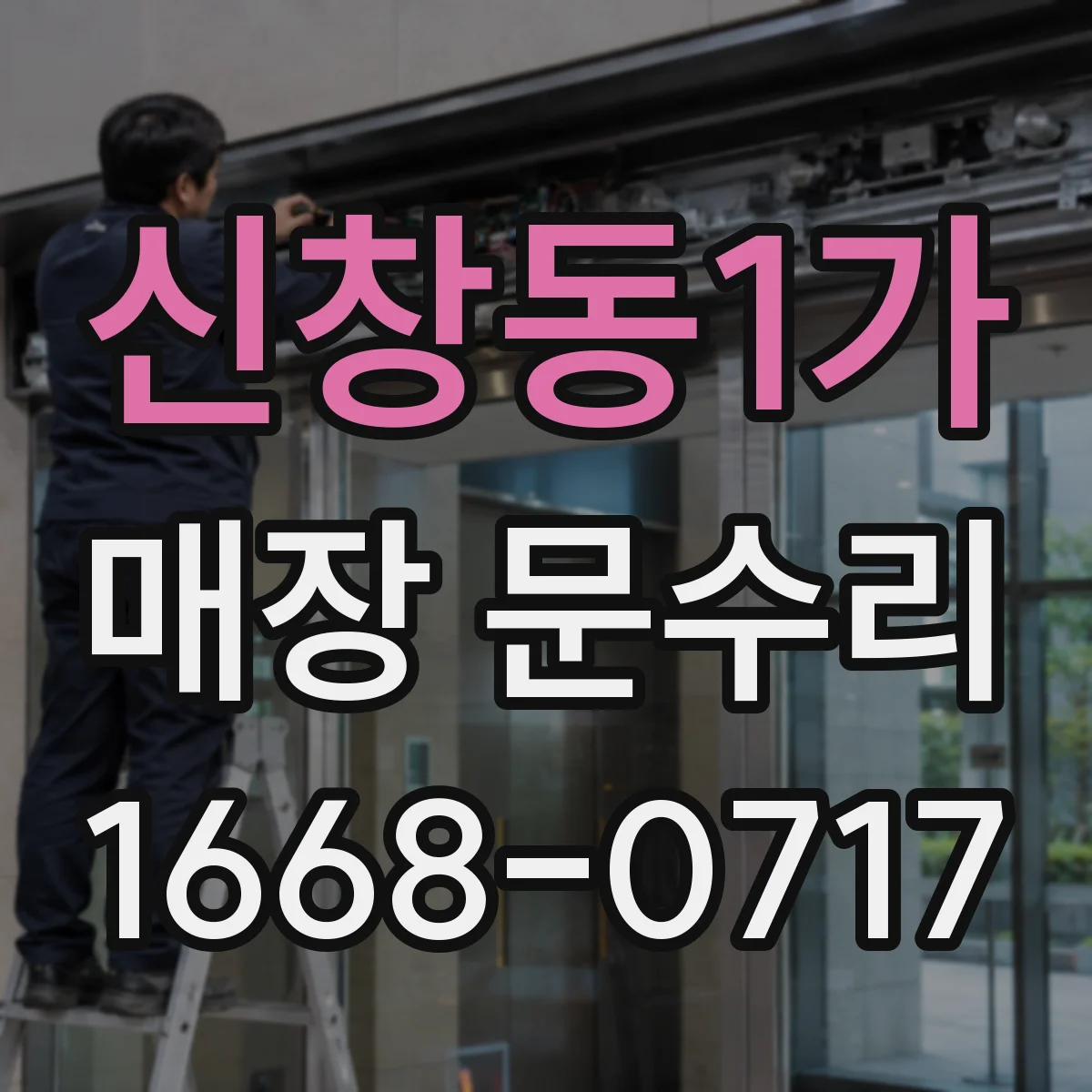신창동1가 매장 문수리