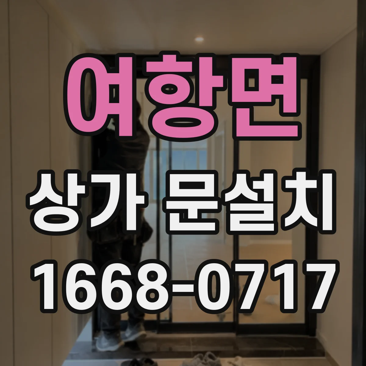 여항면 상가 문설치