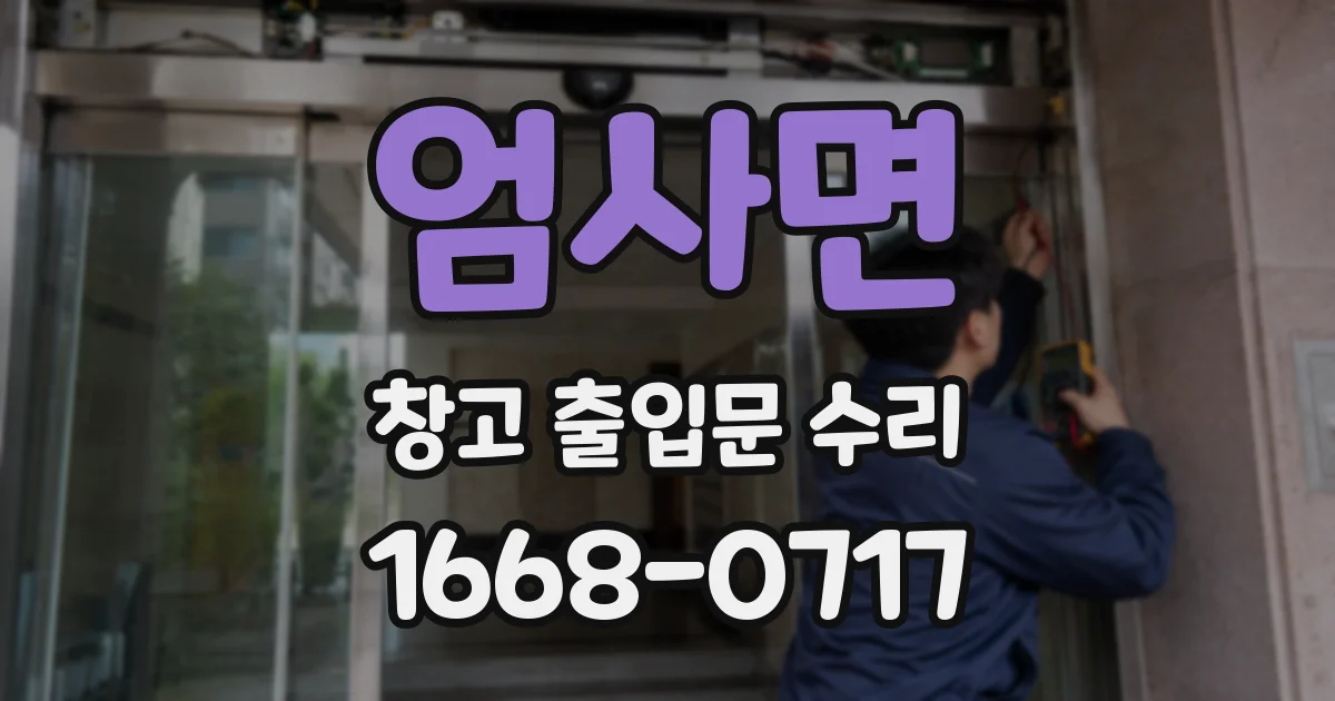 엄사면 창고 출입문 수리
