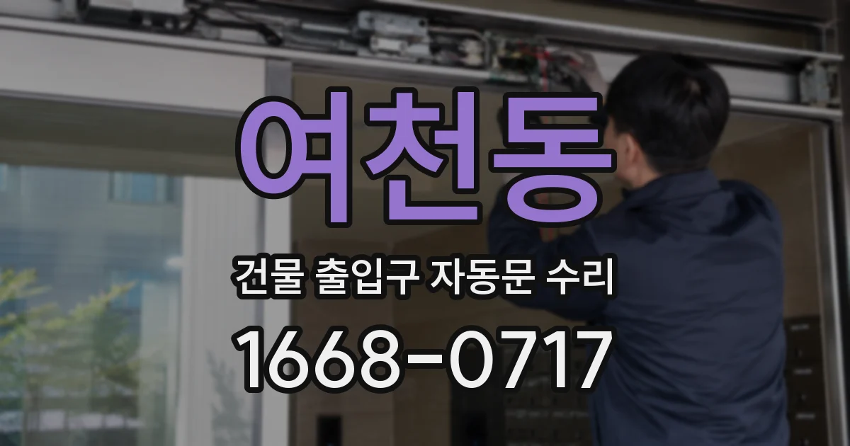 여천동 건물 출입구 자동문 수리