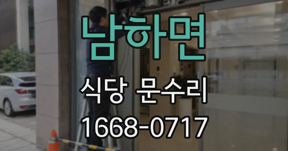 남하면 식당 문수리