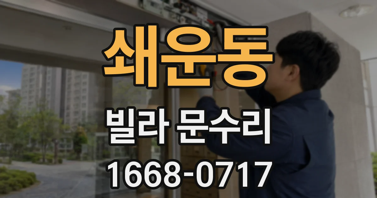 쇄운동 빌라 문수리