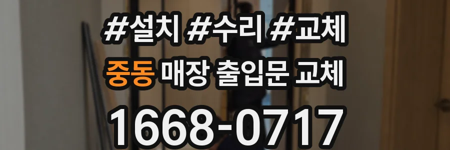 중동 매장 출입문 교체