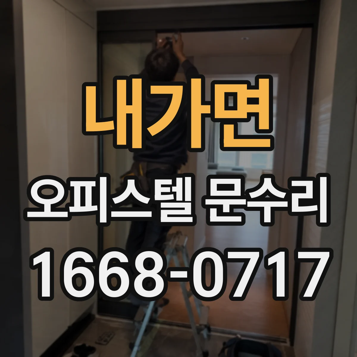 내가면 오피스텔 문수리