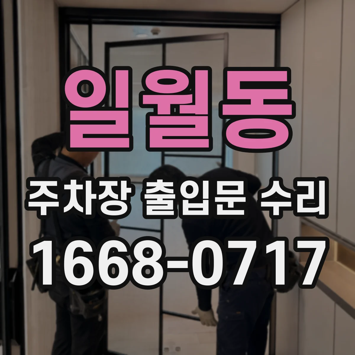 일월동 주차장 출입문 수리