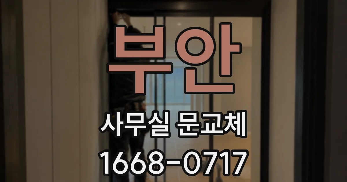 부안 사무실 문교체