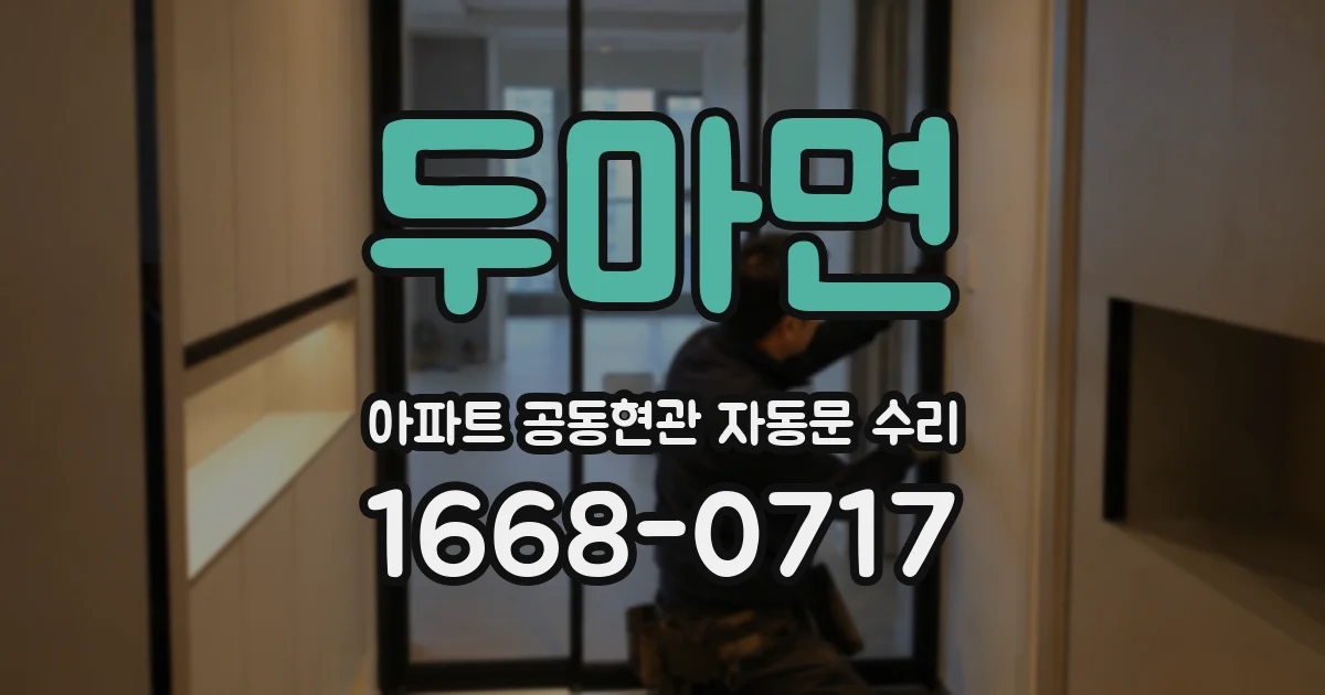 두마면 아파트 공동현관 자동문 수리