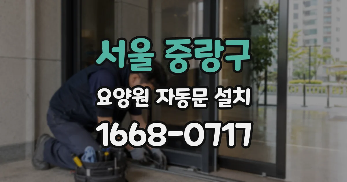 서울 중랑구 요양원 자동문 설치