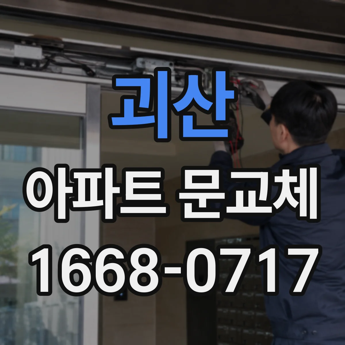 괴산 아파트 문교체 하부 틈새 기밀 보강으로 벌레·먼지 동시 관리
