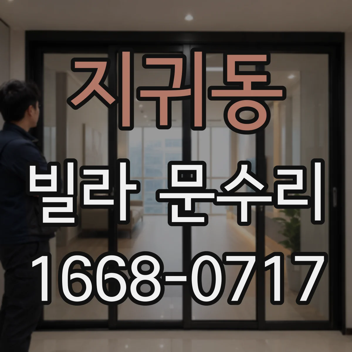 지귀동 빌라 문수리