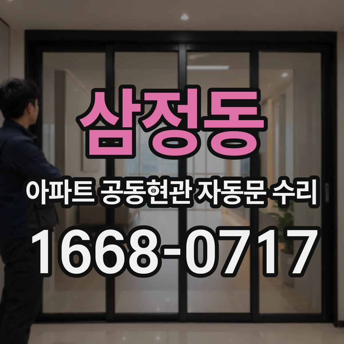 삼정동 아파트 공동현관 자동문 수리