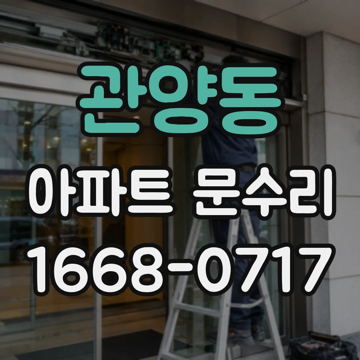 관양동 아파트 문수리