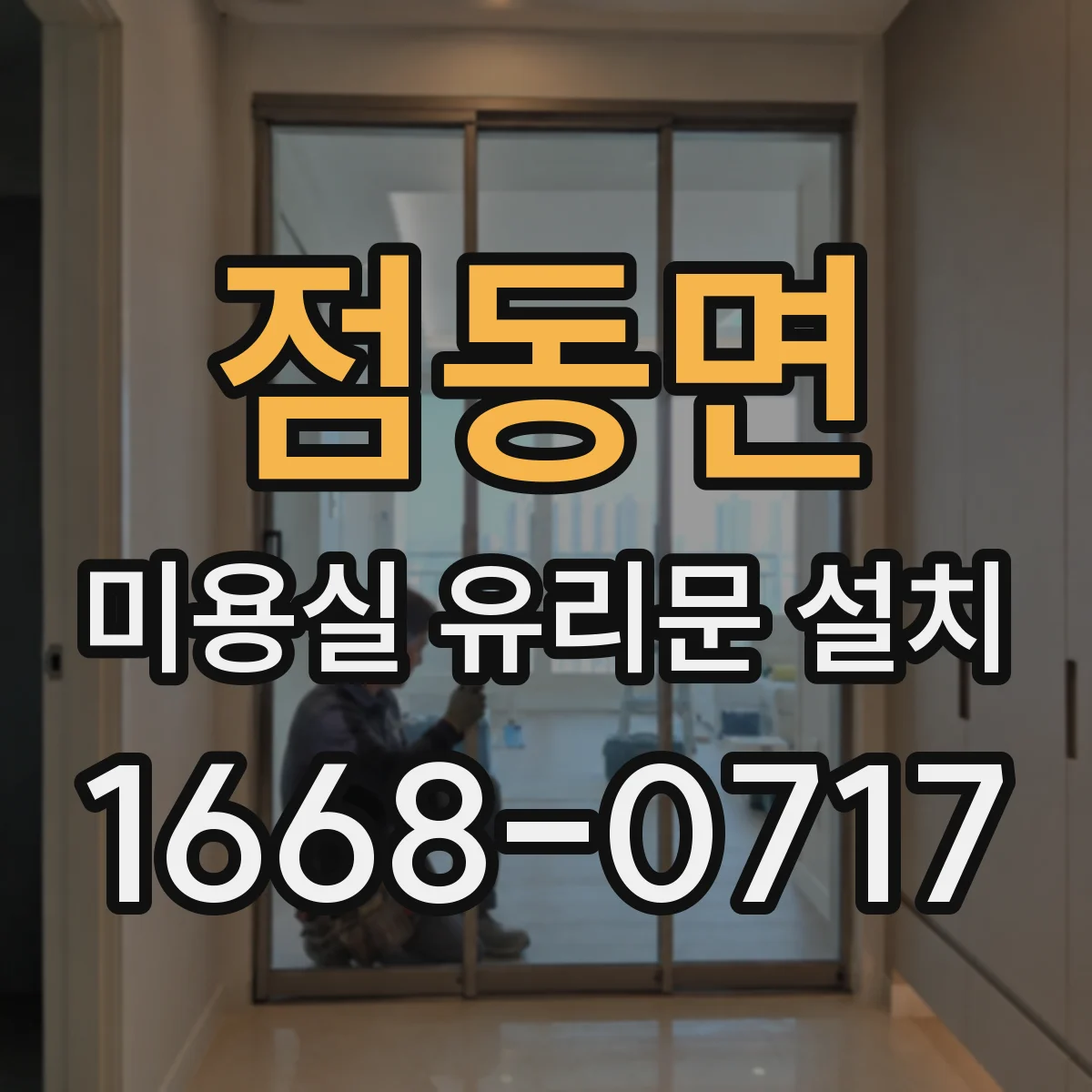 점동면 미용실 유리문 설치