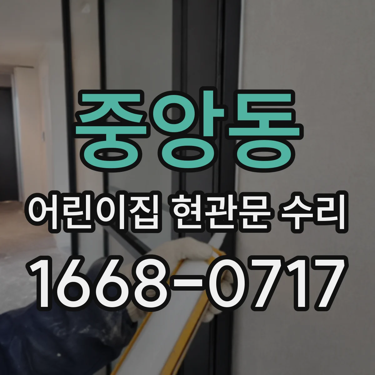 중앙동 어린이집 현관문 수리