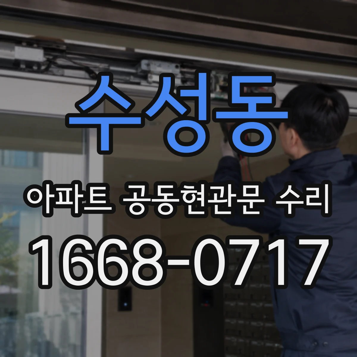 수성동 아파트 공동현관문 수리