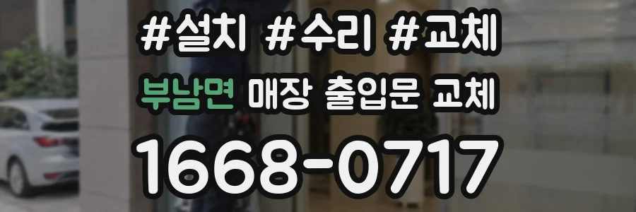 부남면 매장 출입문 교체