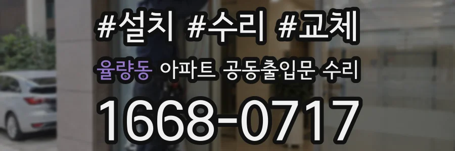 율량동 아파트 공동출입문 수리