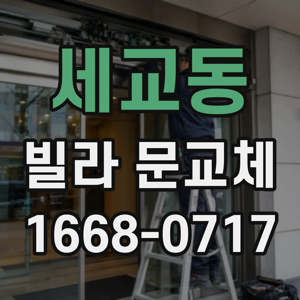 세교동 빌라 문교체