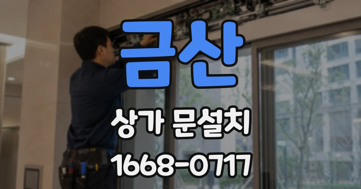 금산 상가 문설치