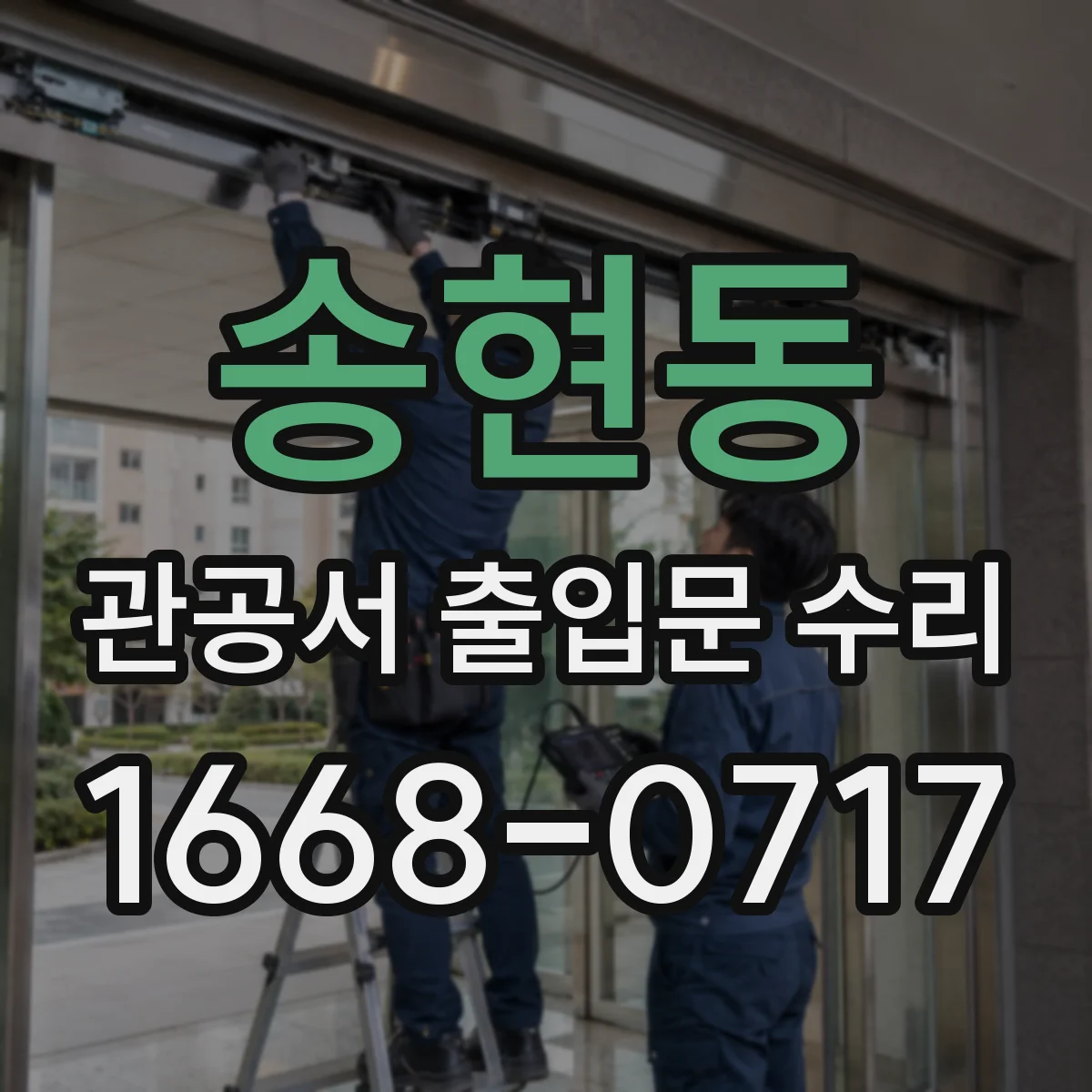 송현동 관공서 출입문 수리