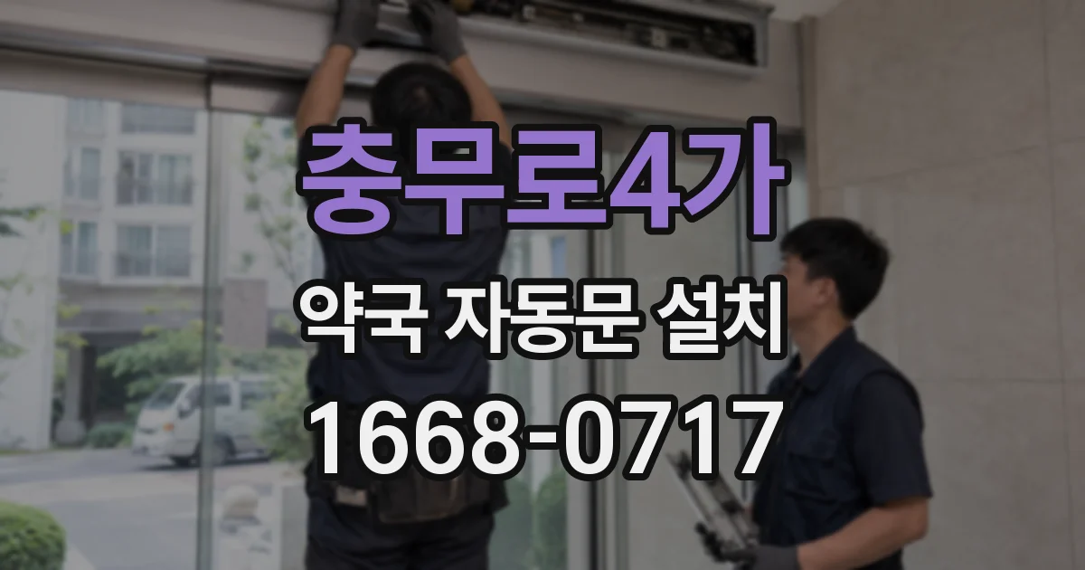 충무로4가 약국 자동문 설치
