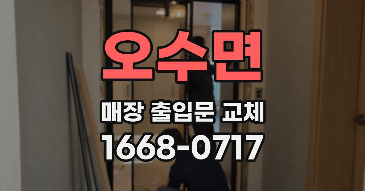 오수면 매장 출입문 교체